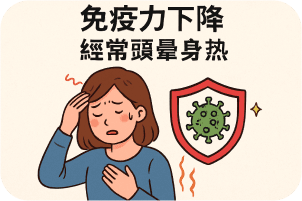 免疫力下降、經常頭暈身熱
